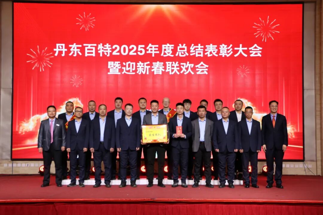 银蛇含瑞辞旧岁，骏马蓄势谱新篇——丹东百特2025年度年会纪实