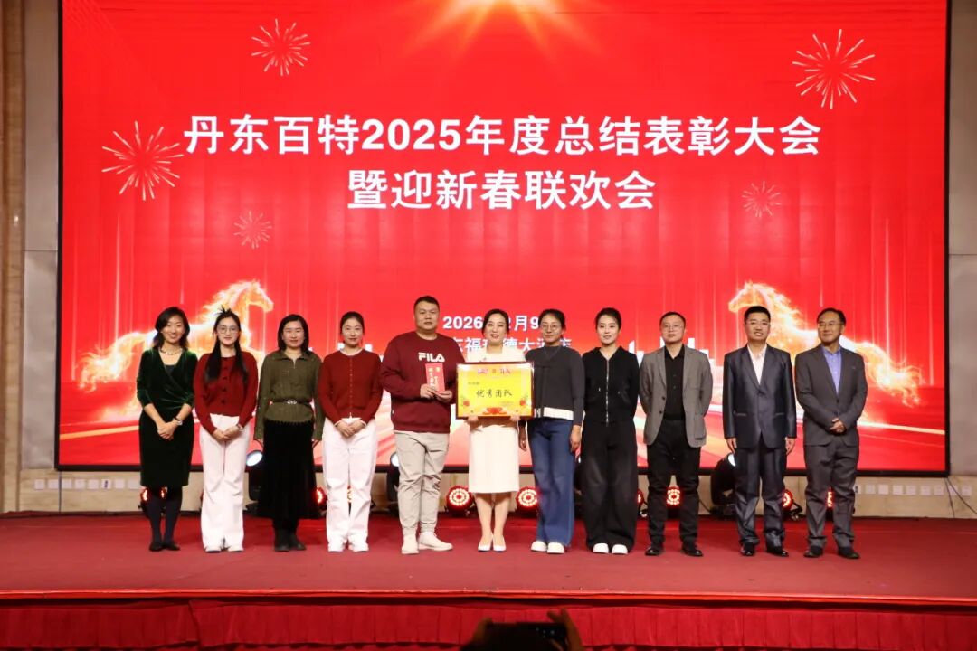 银蛇含瑞辞旧岁，骏马蓄势谱新篇——丹东百特2025年度年会纪实