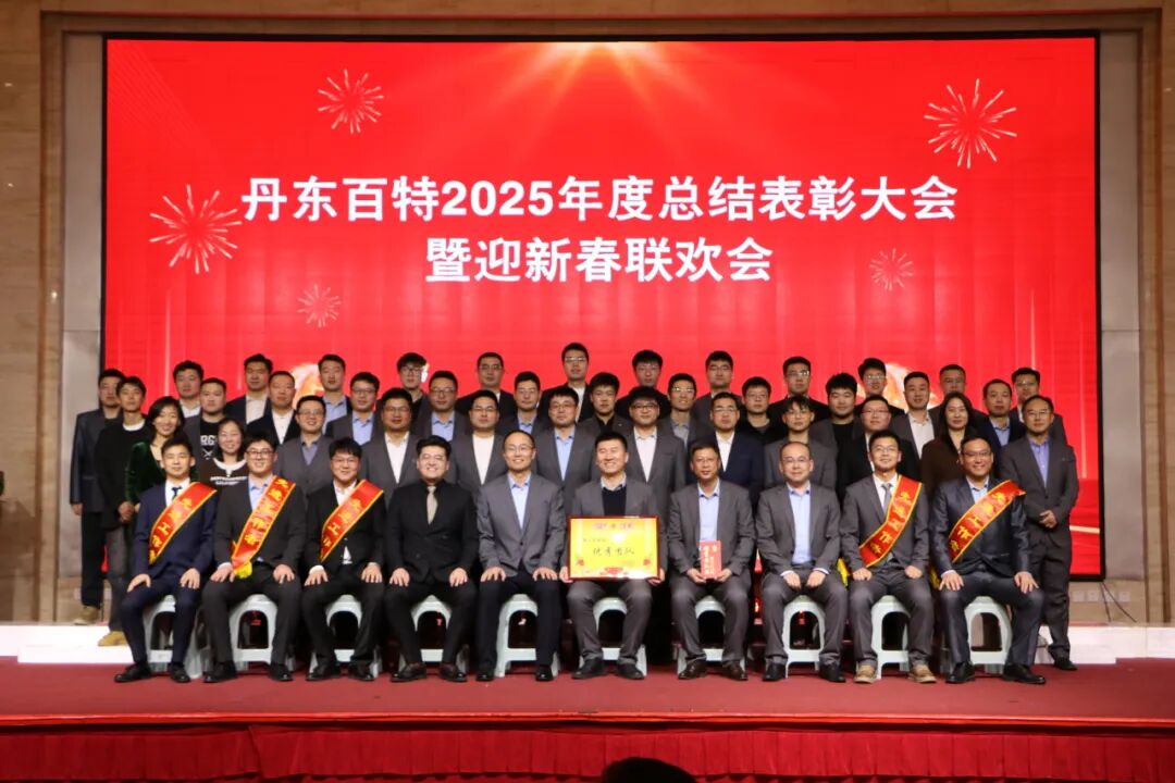 银蛇含瑞辞旧岁，骏马蓄势谱新篇——丹东百特2025年度年会纪实
