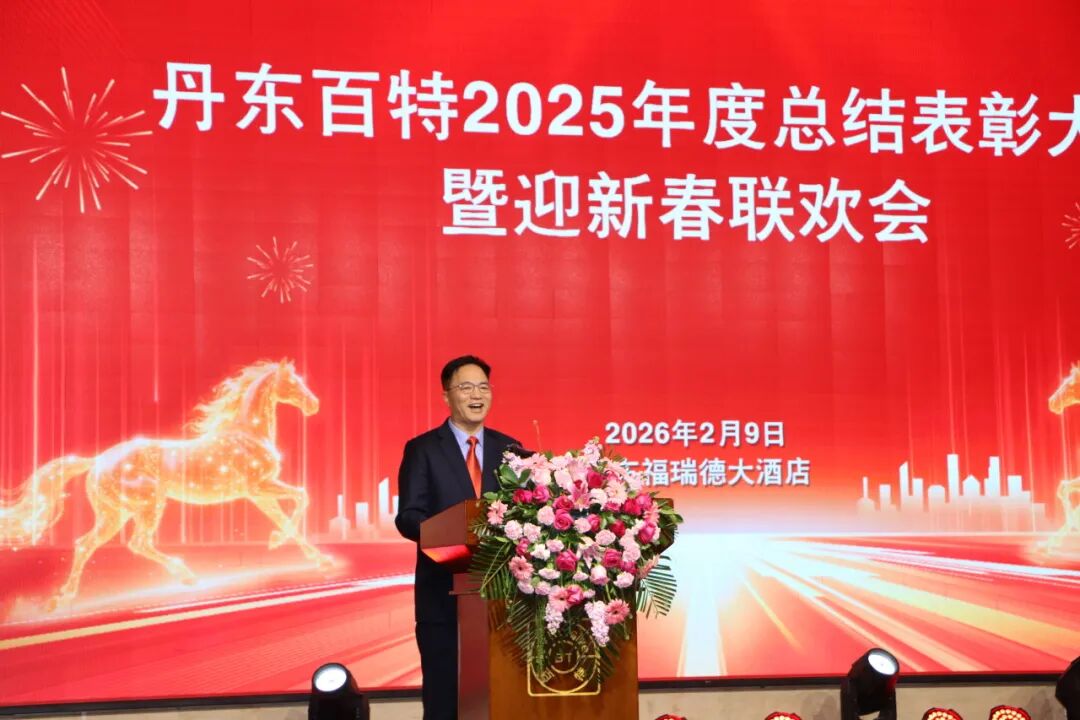 银蛇含瑞辞旧岁，骏马蓄势谱新篇——丹东百特2025年度年会纪实