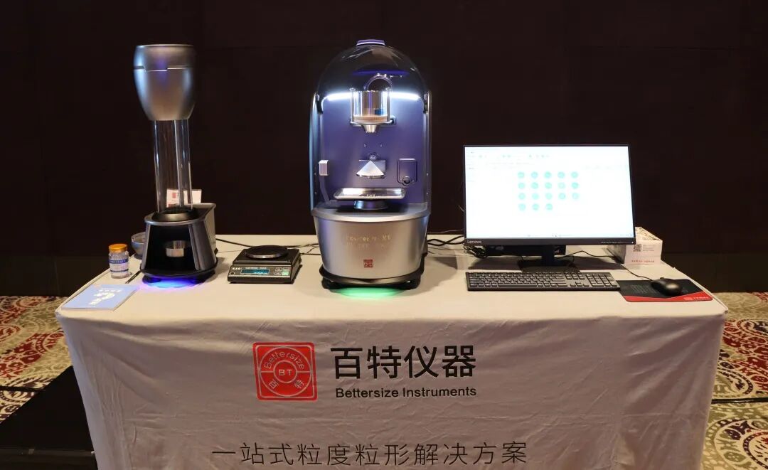 百特颗粒测试创新技术交流会