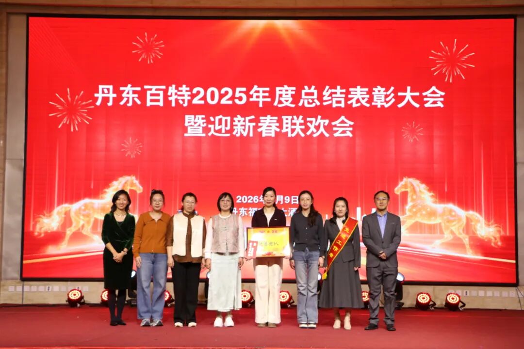 银蛇含瑞辞旧岁，骏马蓄势谱新篇——丹东百特2025年度年会纪实