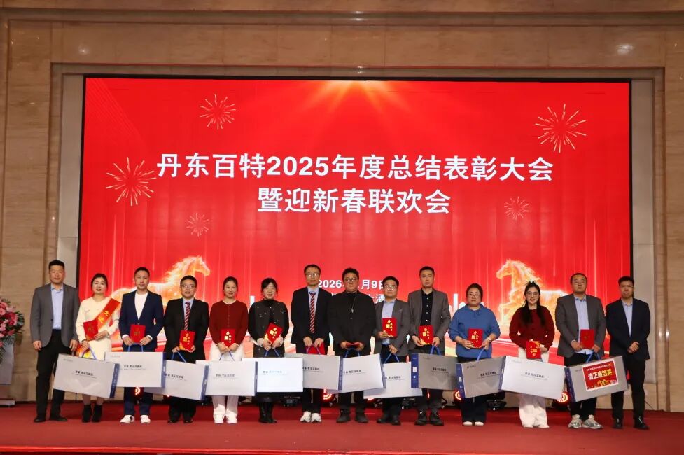 银蛇含瑞辞旧岁，骏马蓄势谱新篇——丹东百特2025年度年会纪实