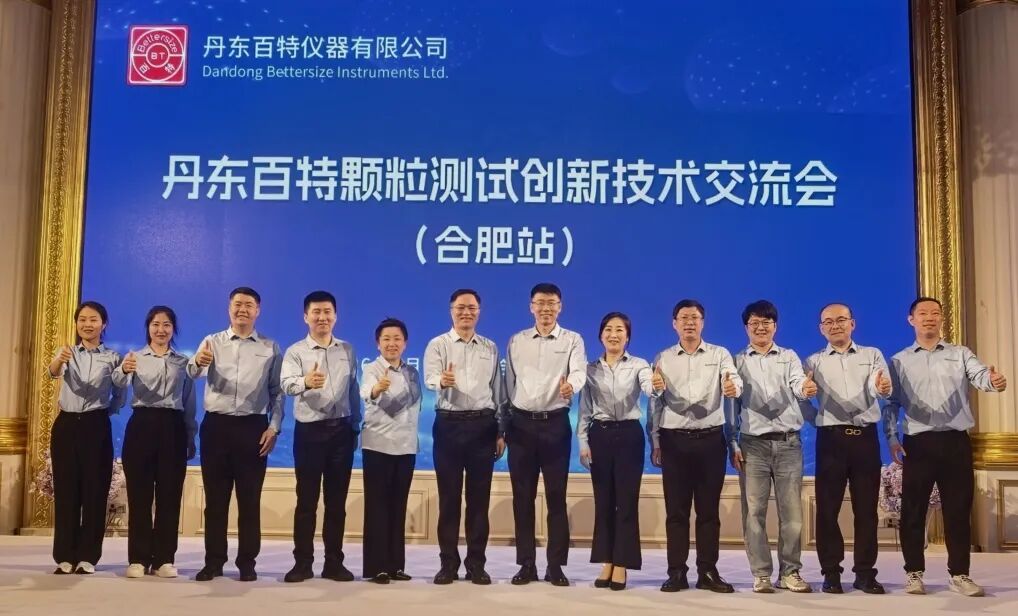 丹东百特颗粒测试创新技术交流会（合肥站）圆满举行！
