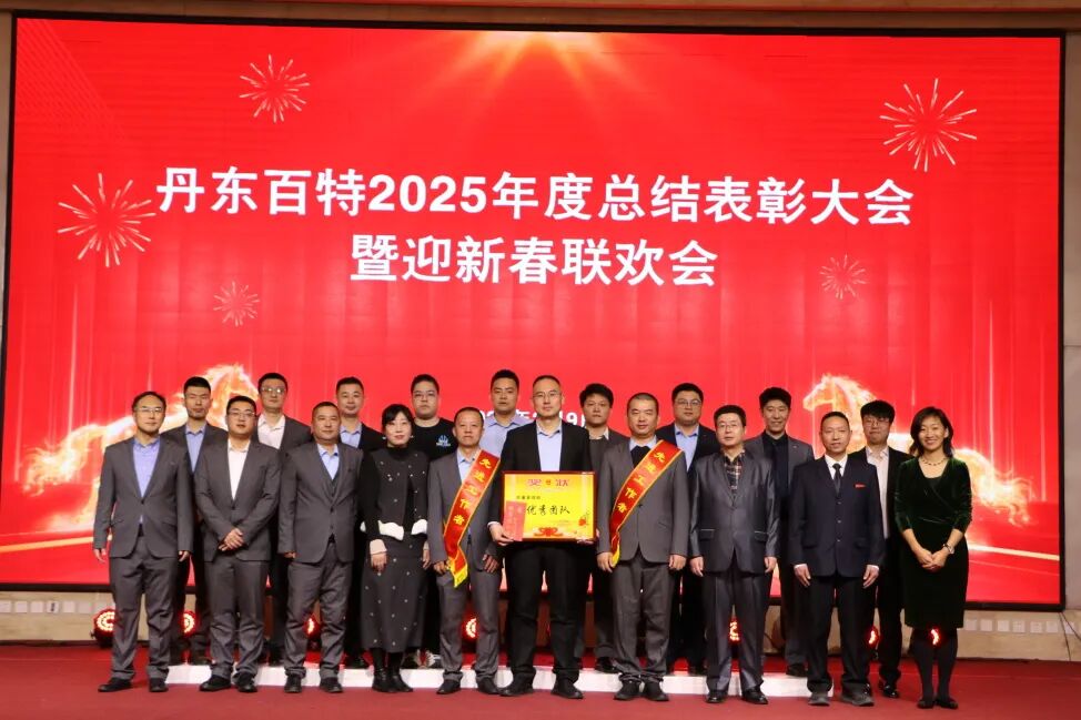 银蛇含瑞辞旧岁，骏马蓄势谱新篇——丹东百特2025年度年会纪实