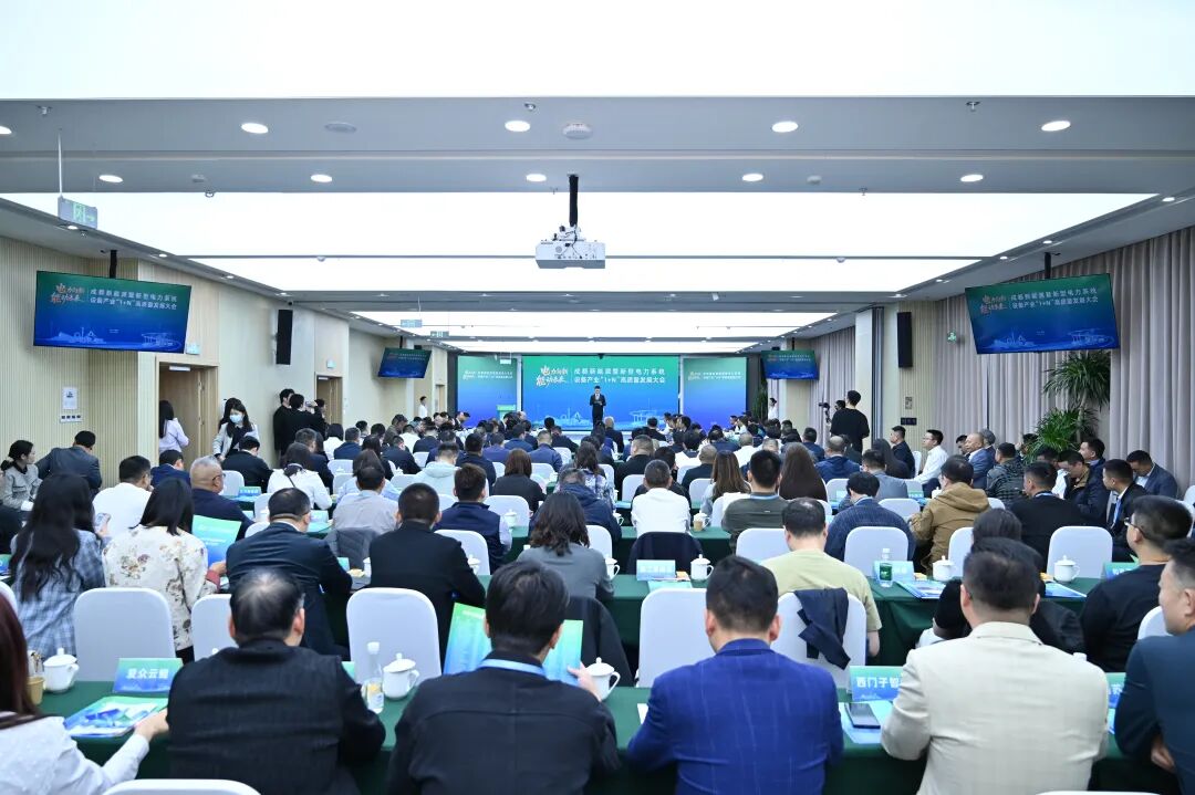 【协会动态】协会协办成都新能源暨新型电力系统设备产业“1+N”高质量发展大会