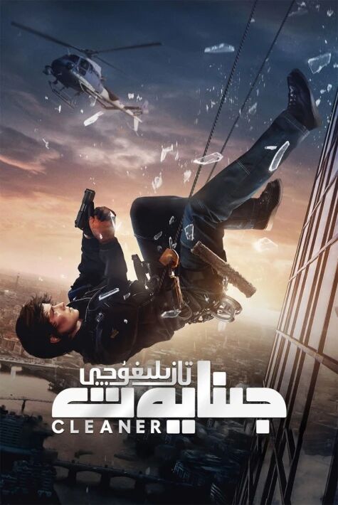 جىنايەت تازىلىغۇچى