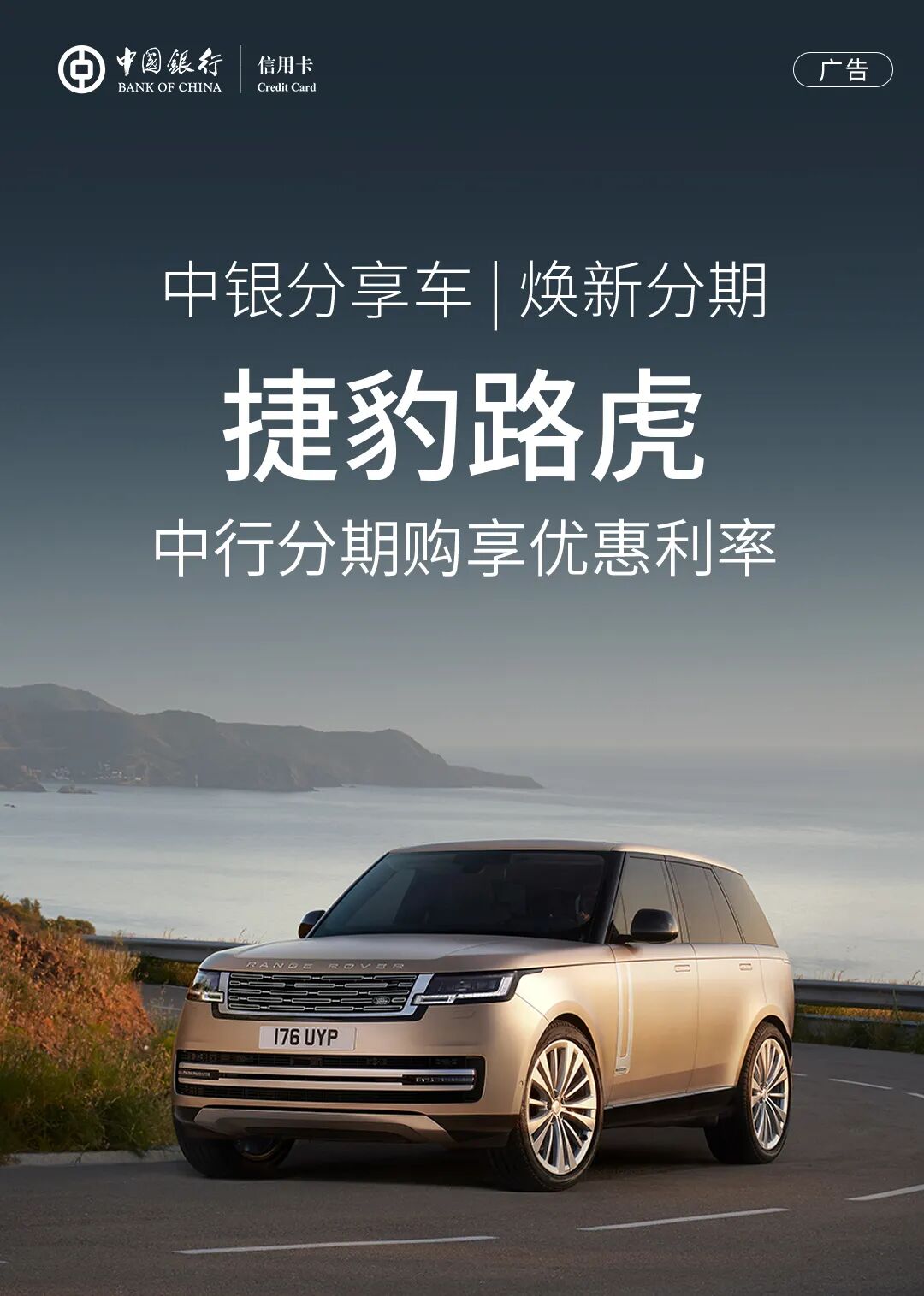 中银分享车 | 焕新分期，捷豹路虎中行分期购享优惠利率！