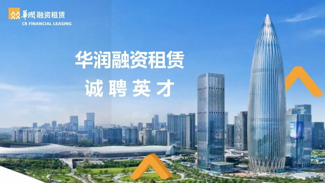 【会员单位招聘】华润融资租赁浙江办事处业务岗公开招聘
