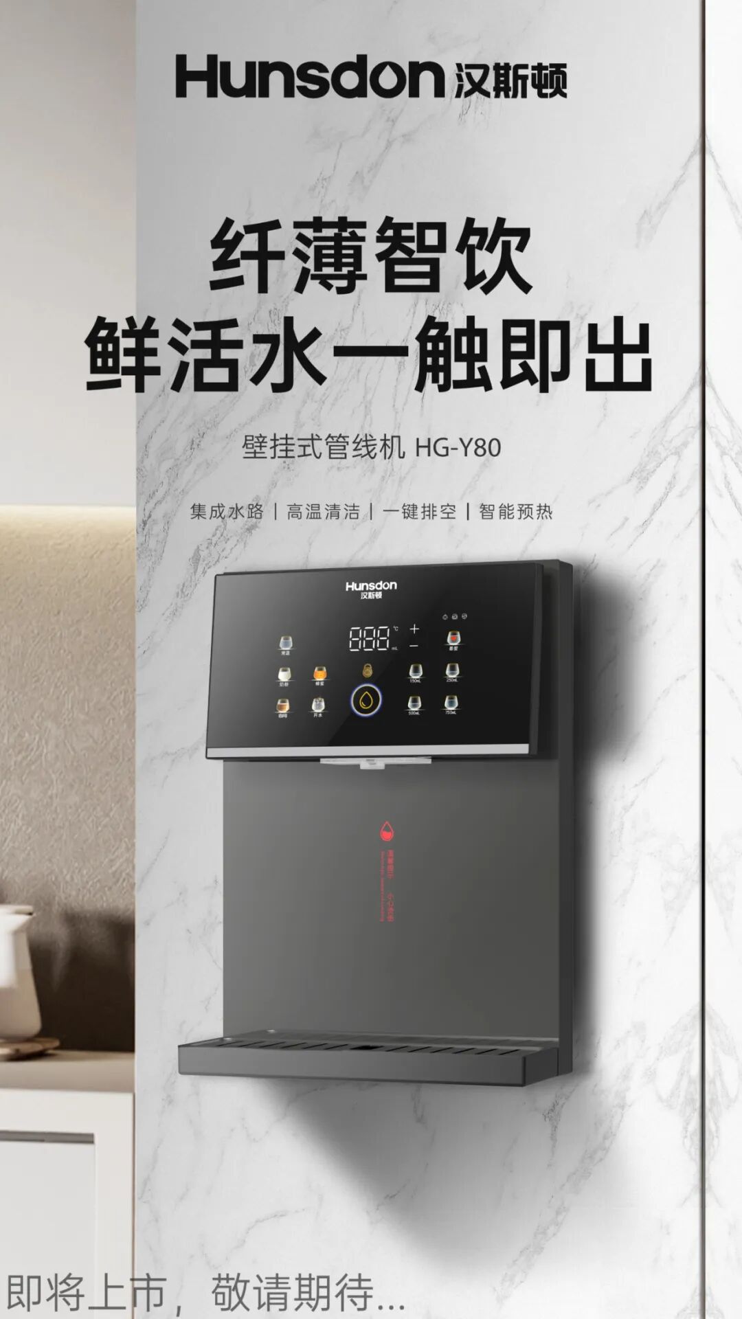 汉斯顿新品预告｜HG-Y80壁挂式管线机即将来袭 敬请期待！