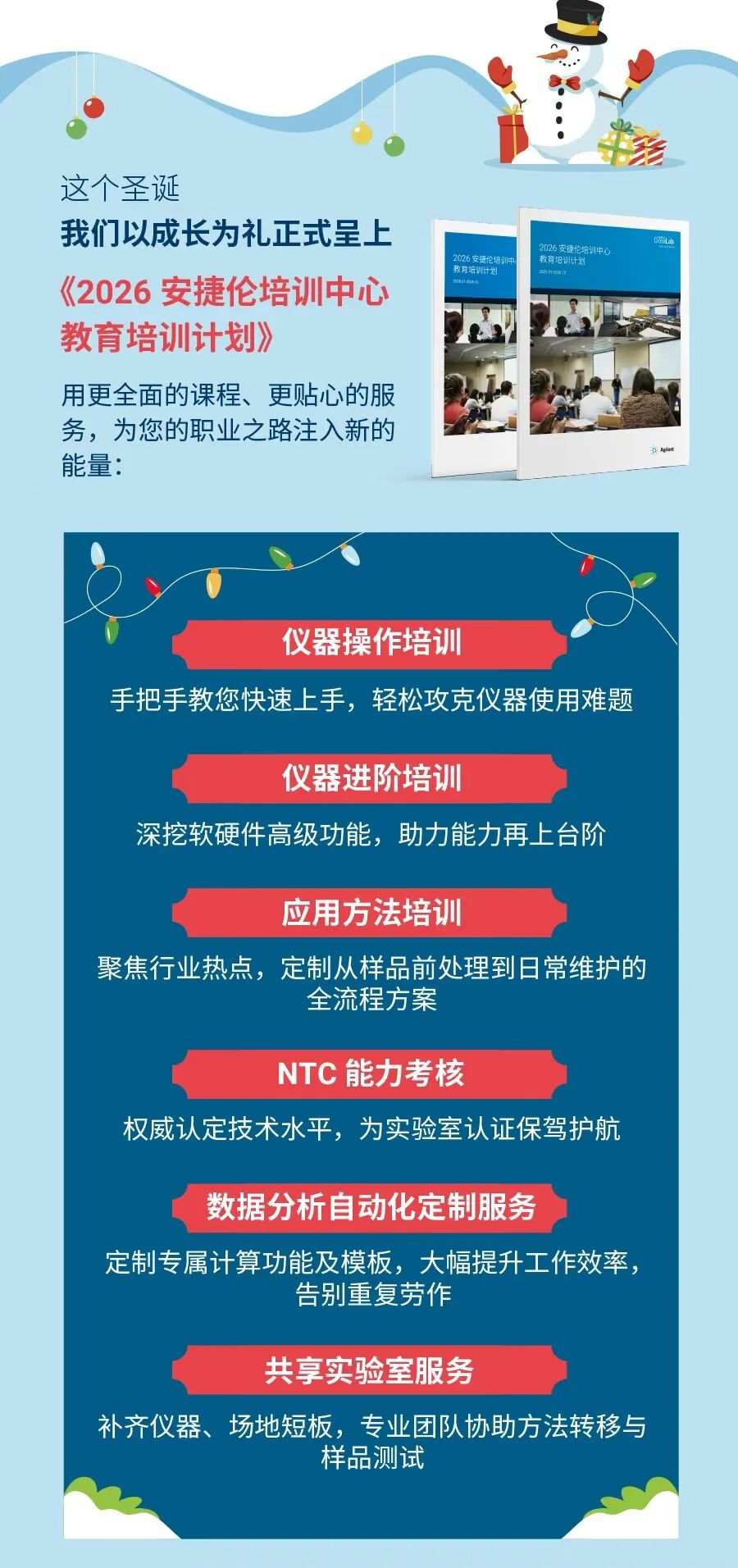 安捷伦培训中心圣诞放大招，成长秘籍助力新年“开挂”！