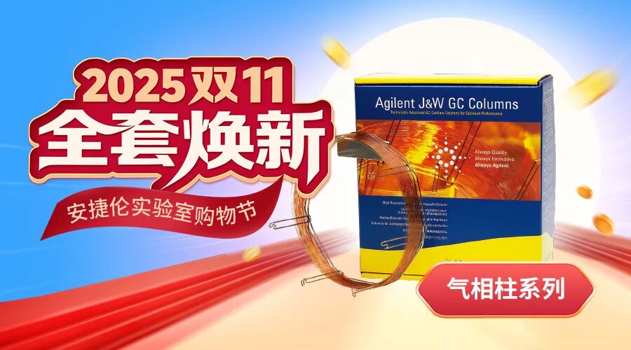 雙 11 囤貨指南 - 安捷倫氣相色譜柱脂肪酸分析方案