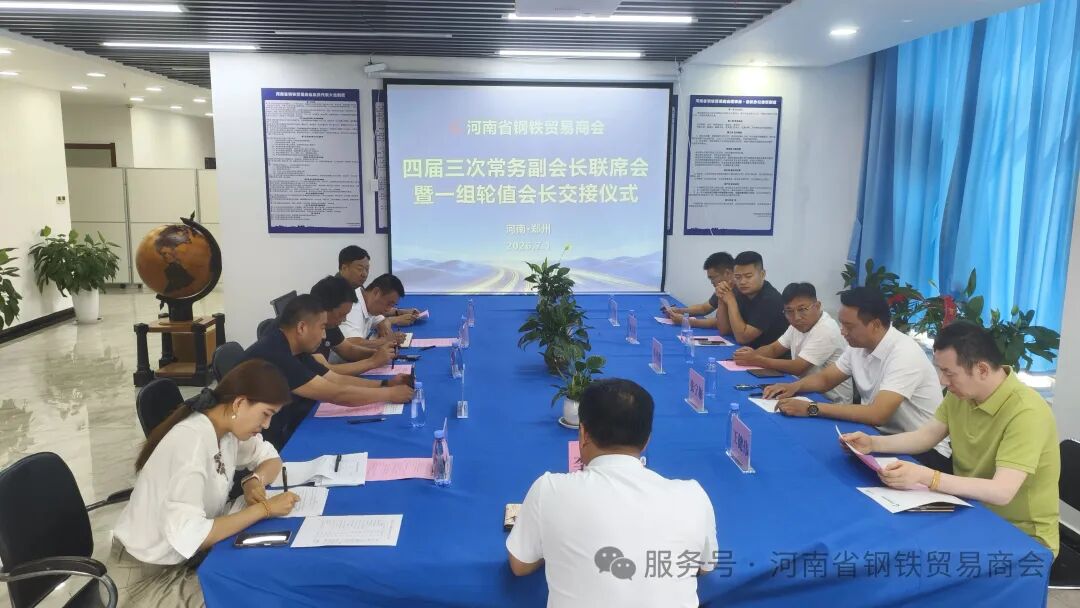 河南省钢铁贸易商会四届三次常务副会长联席会议圆满召开