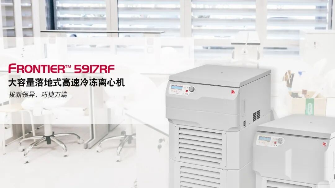 告别“分批离心”焦虑：当大体积样品离心遇上FC5917RF，简直夯爆了！