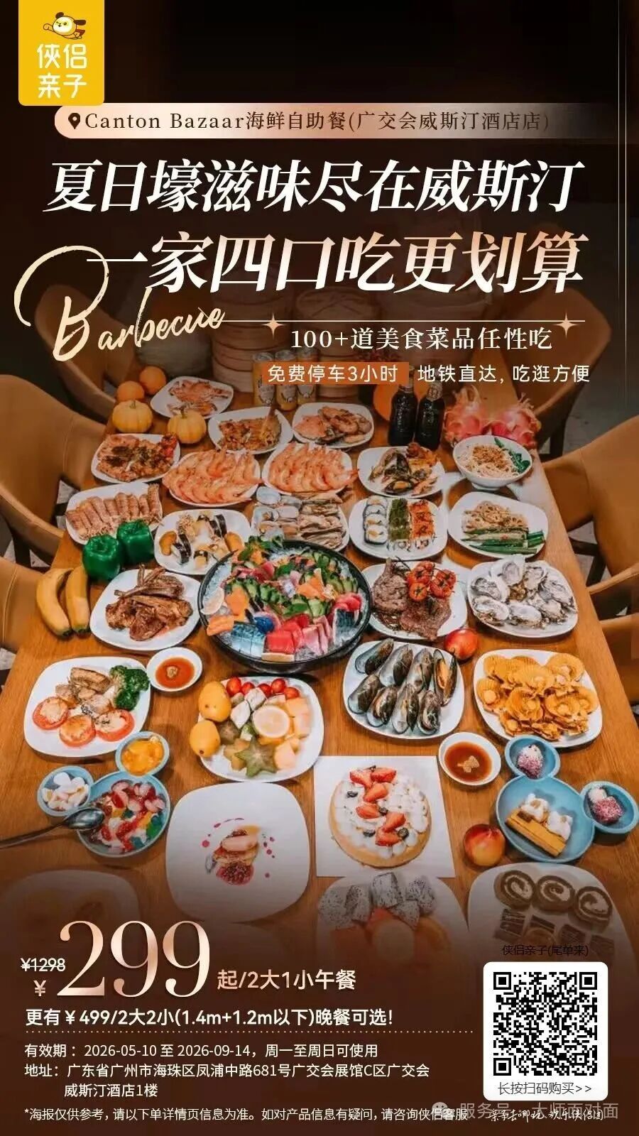 广州琶洲威斯汀自助午餐299起2大1小 海鲜刺身烤肉畅吃端午暑期通用