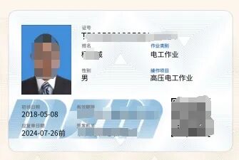 高压电工作业证（学员电子末班）.png