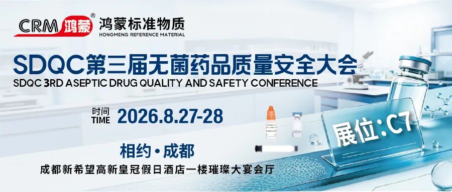 展会预告｜成都相约！海岸鸿蒙赴约2026第三届无菌药品质量安全大会