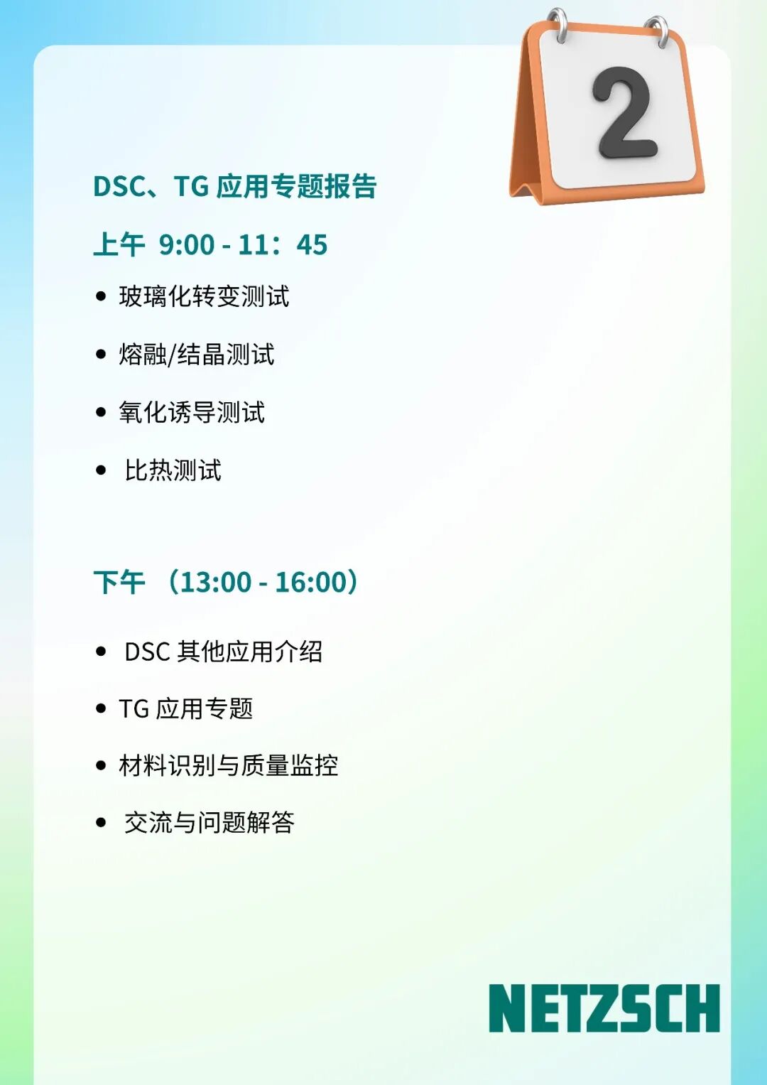 培训预告 | 耐驰仪器高级应用培训：差示扫描量热 DSC、热重分析 TG