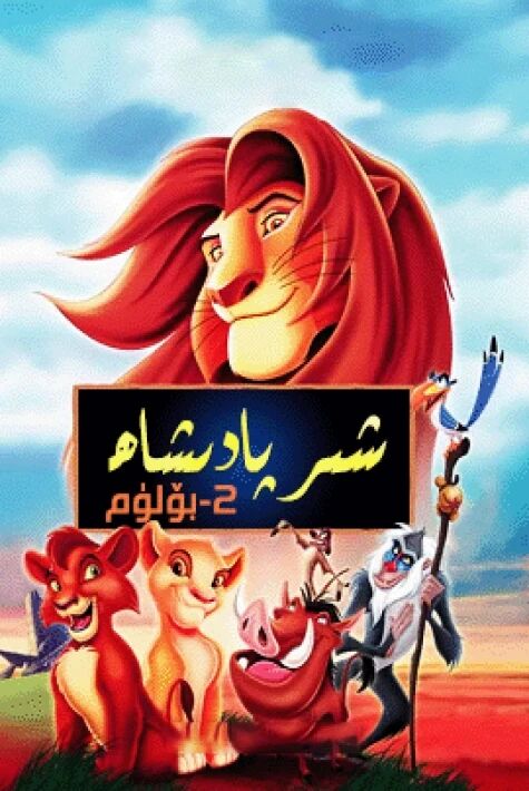 شىر پادىشاھ 2-بۆلۈم