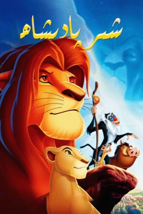 شىر پادىشاھ 1-بۆلۈم