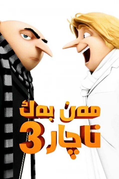 مەن بەك ناچار 3