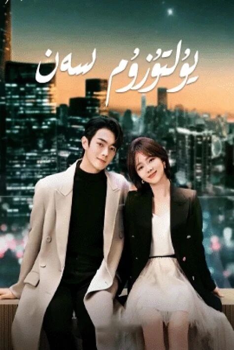 يۇلتۇزۇم سەن