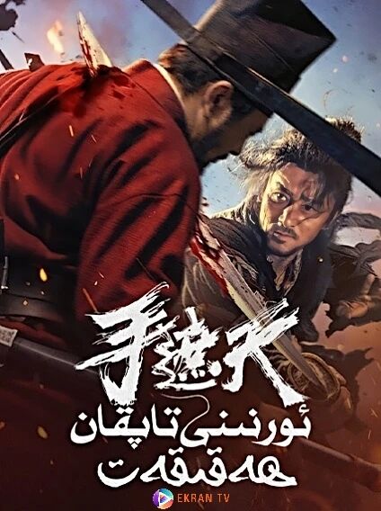 ئورنىنى تاپقان ھەقىقەت