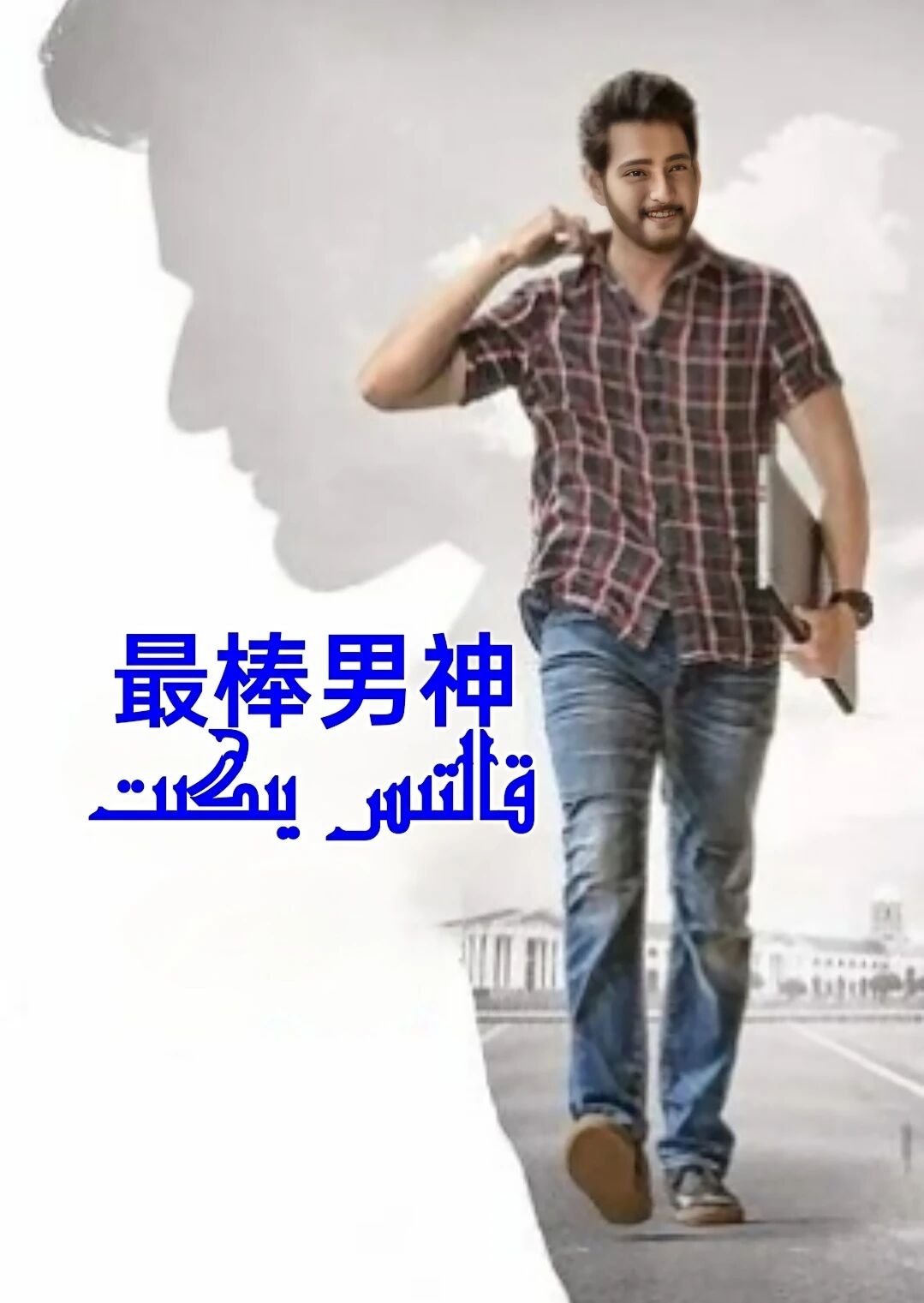 قالتىس يىگىت