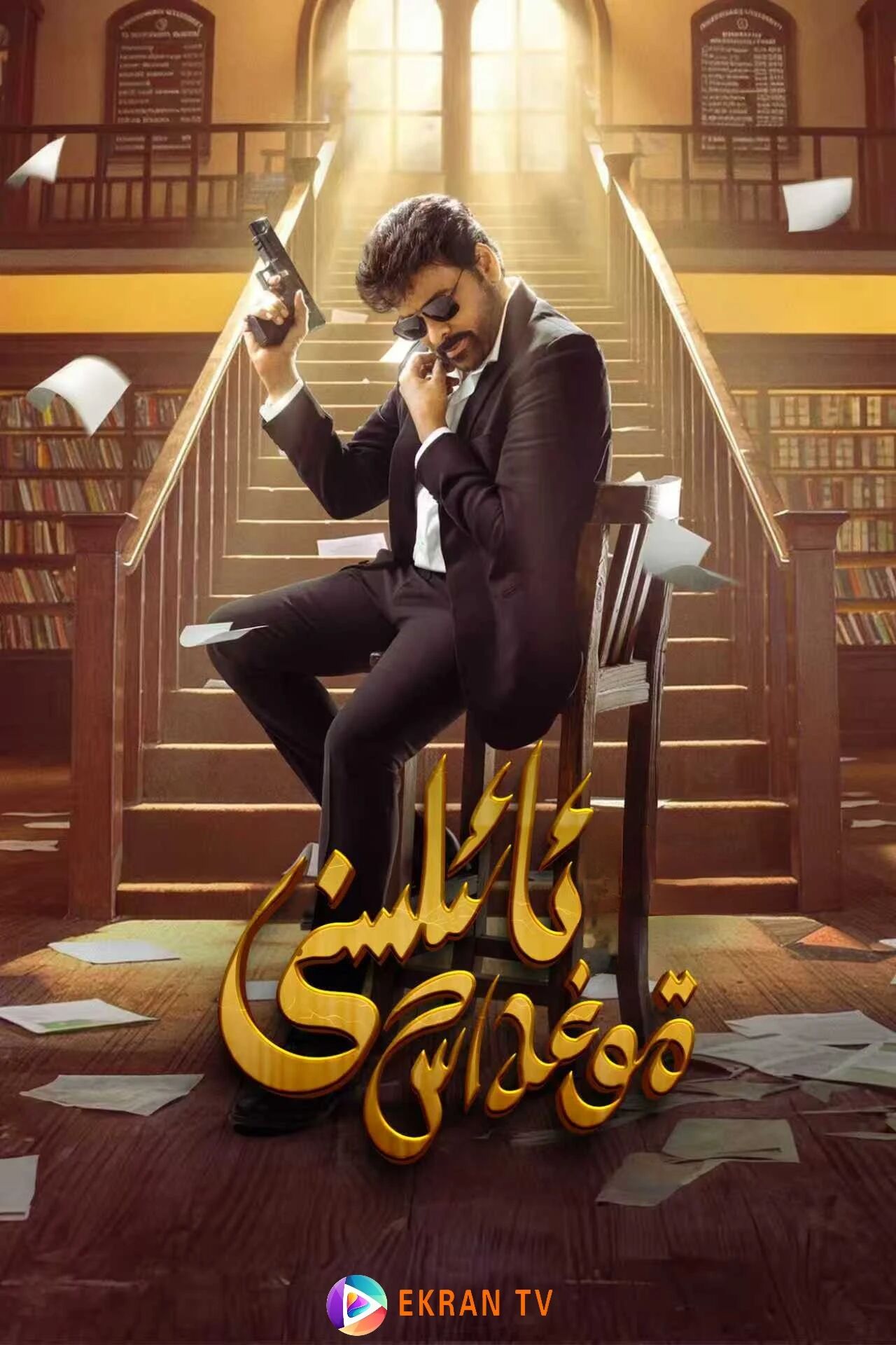 ئائىلسنى قوغداش