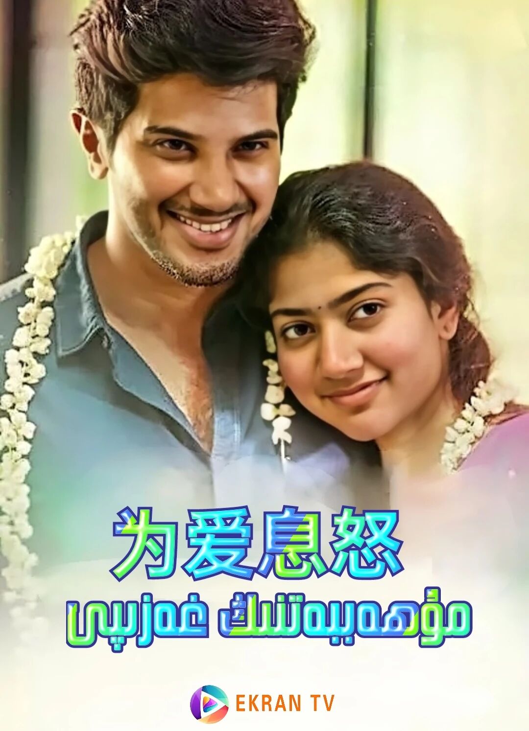 مۇھەببەتنىڭ غەزىپى