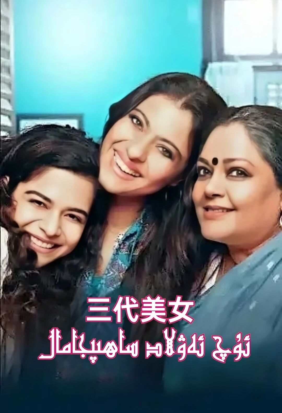 ئۇچ ئەۋلاد ساھىپجامال
