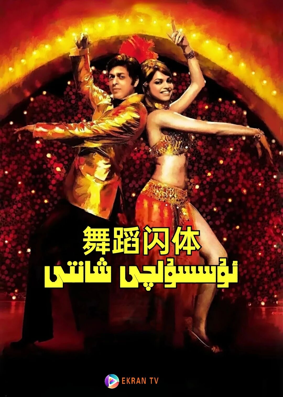ئۇسسۇلچى شانتى  (شارۇلخان)