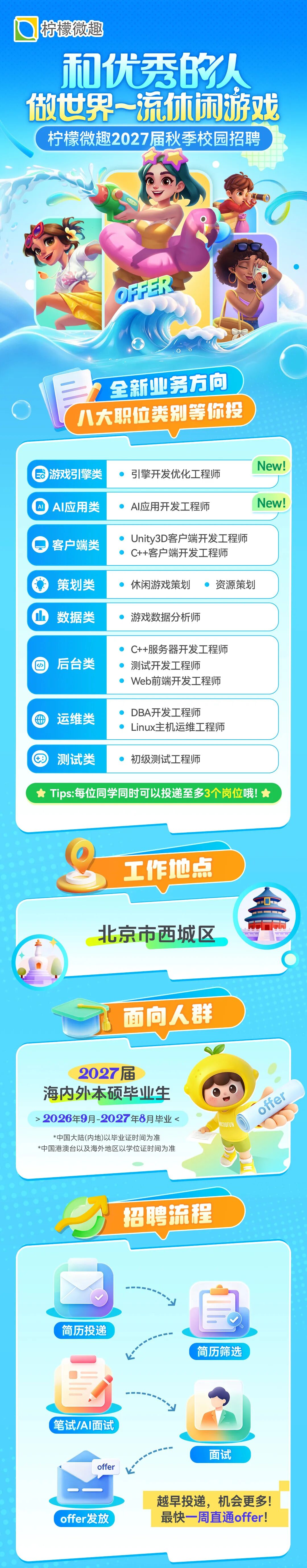 柠檬微趣-2027届秋招长图_01.jpg