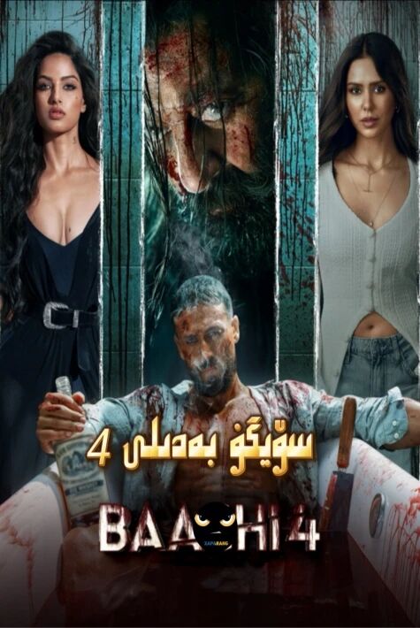سۆيگۈ بەدىلى 4