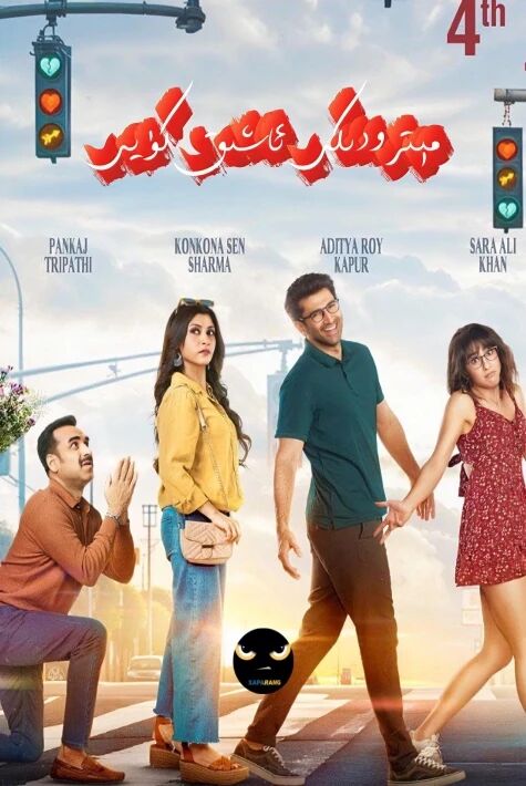 مېترودىكى ئاشىق كۈيى