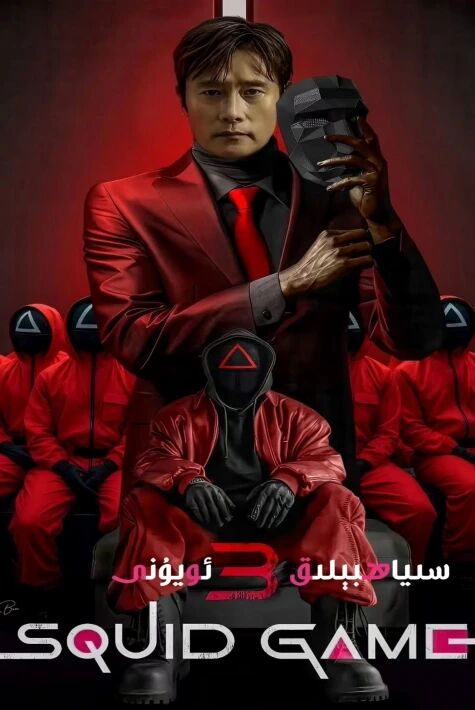سىياھبېلىق ئويۇنى 3