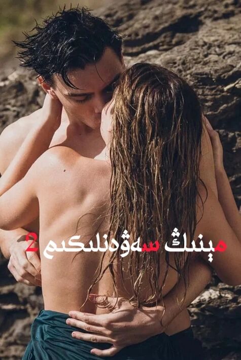 سېنىڭ سەۋەنلىكىڭ 2