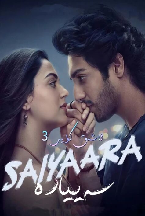 ئاشىق كۈيى 3(سەييارە)