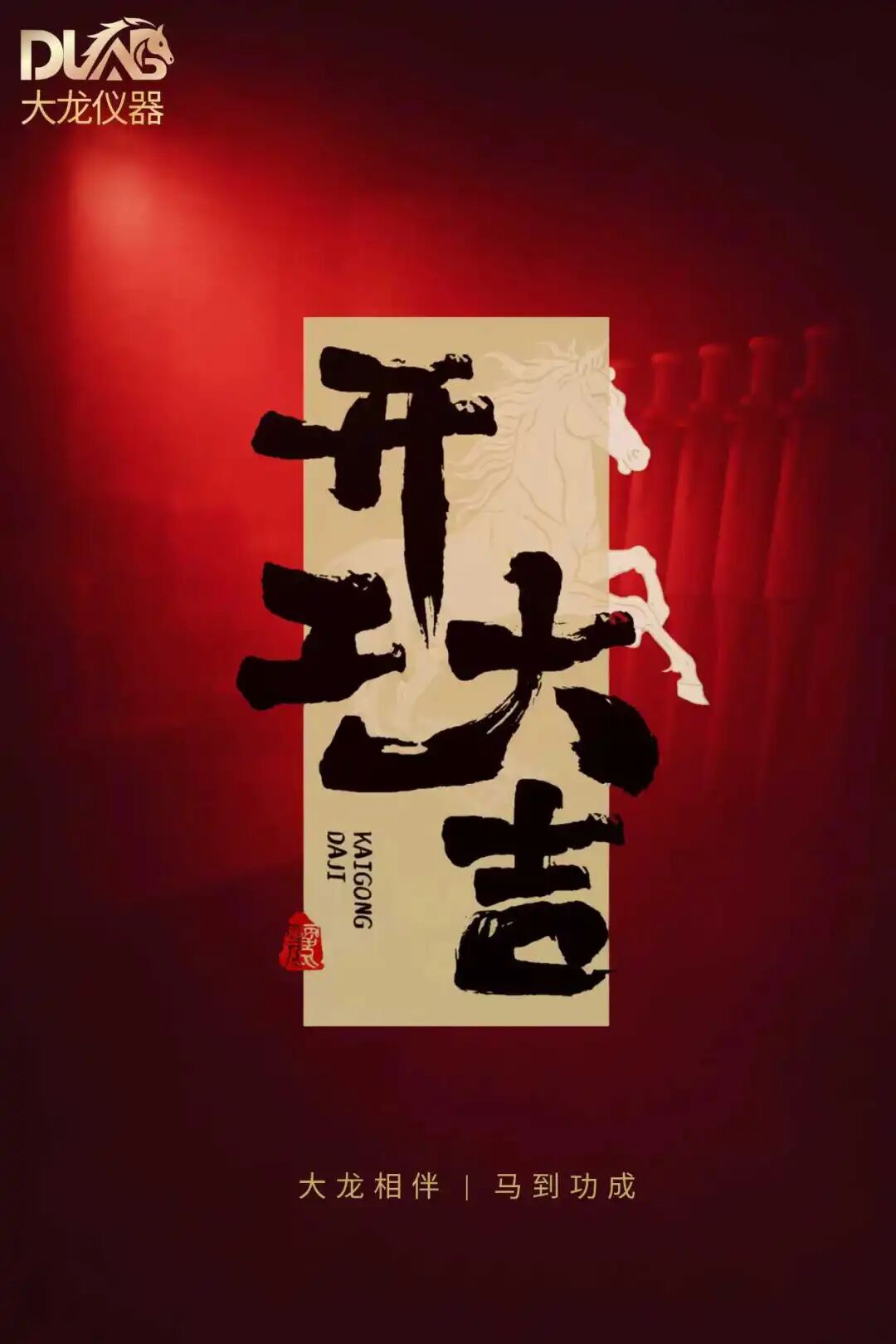 新歲策馬 | DLAB 大龍儀器以精益制造，赴新歲科研之約