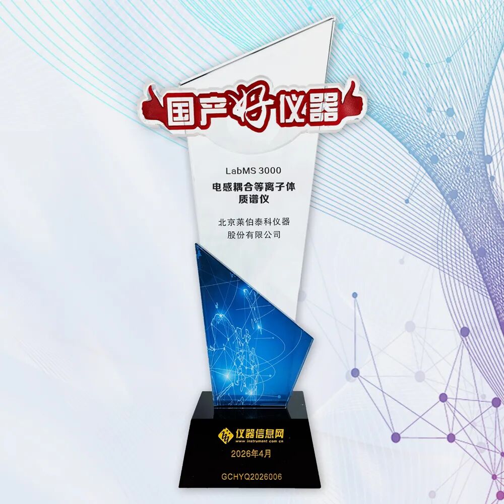 喜报！莱伯泰科LabMS 3000荣膺“国产好仪器