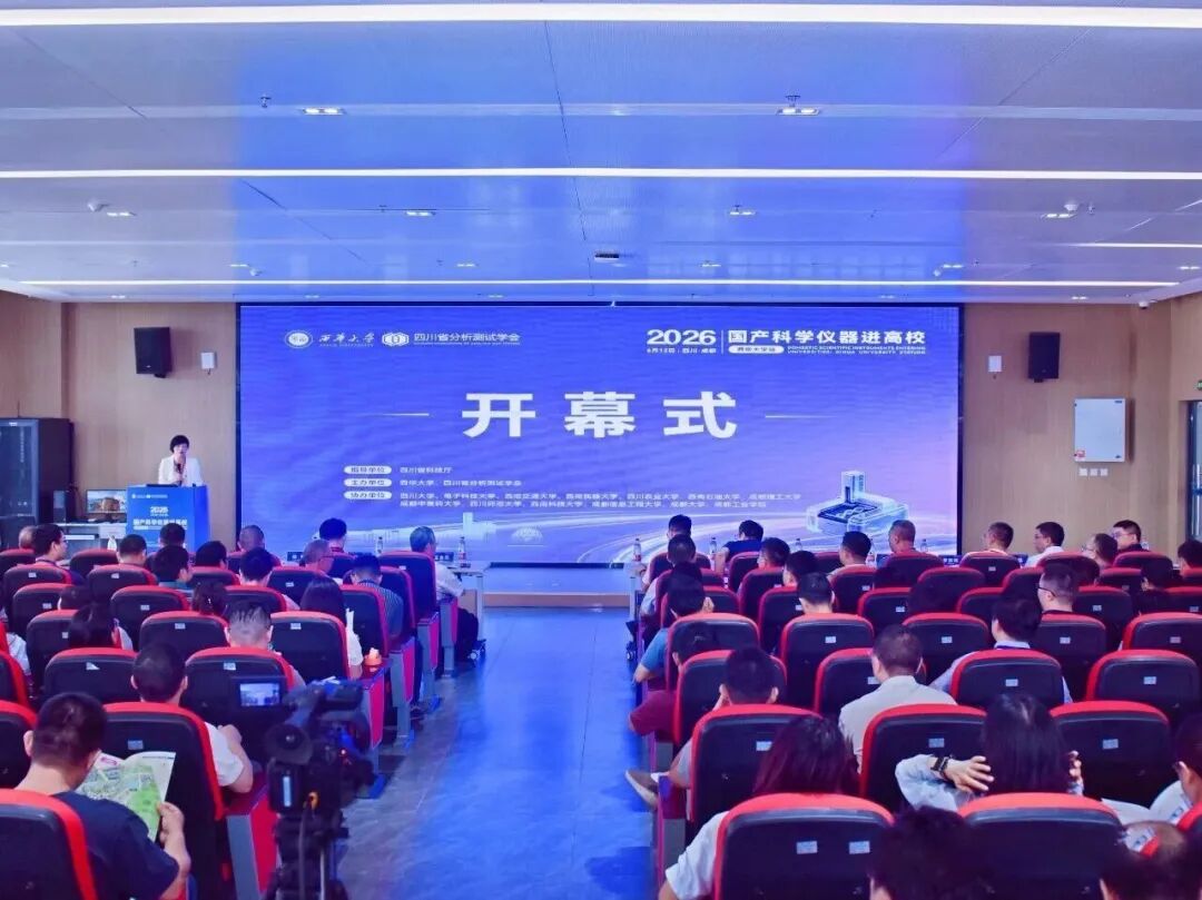 赋能高？蒲凶灾鞔葱 &mdash;&mdash; 3377官网亮相2026国产科学仪器进高校（西华大学站）