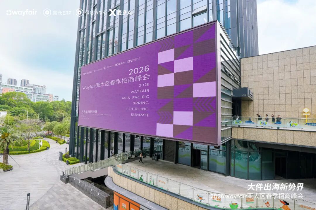易仓科技与Wayfair主办2026 Wayfair亚太区春季招商峰会,破解大件出海增长密码