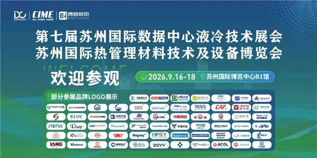 邀请函｜美焊科技亮相2026苏州国际数据中心液冷技术展览会  展位号：B1E22 护航AI液冷管道焊接安全可靠