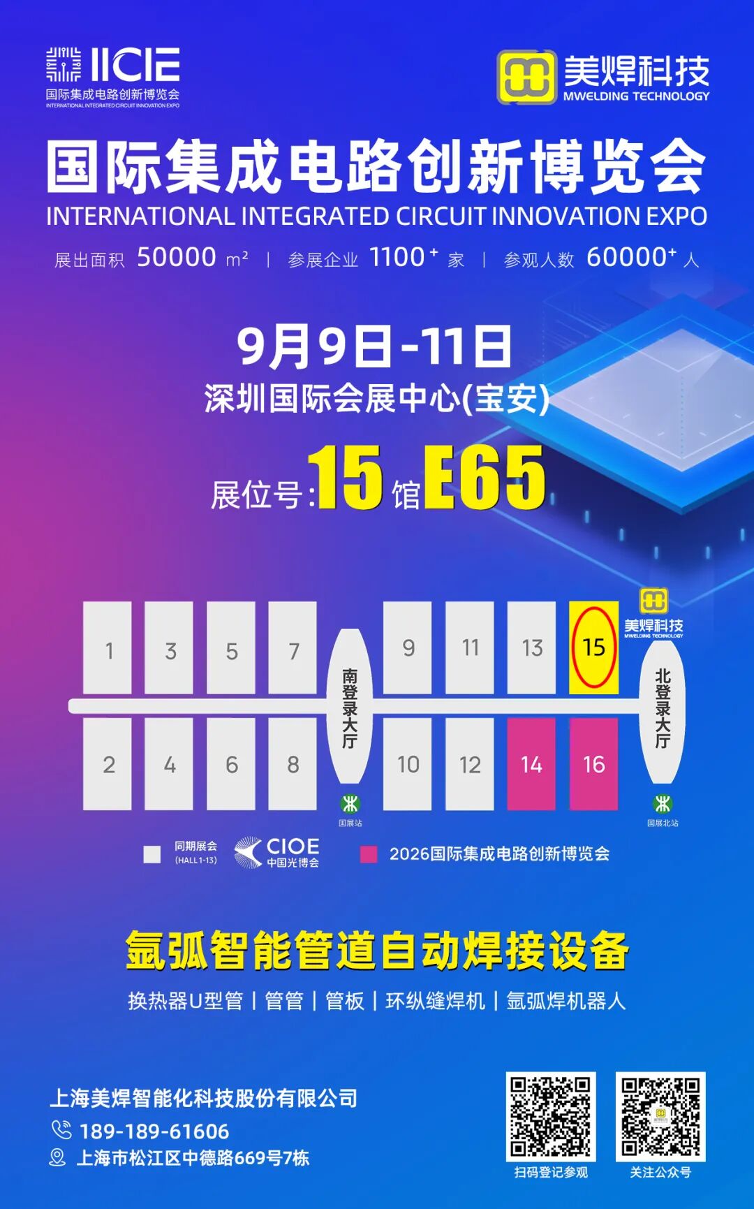 邀请函｜2026国际集成电路创新博览会，美焊科技邀您共探半导体精密焊接新智造