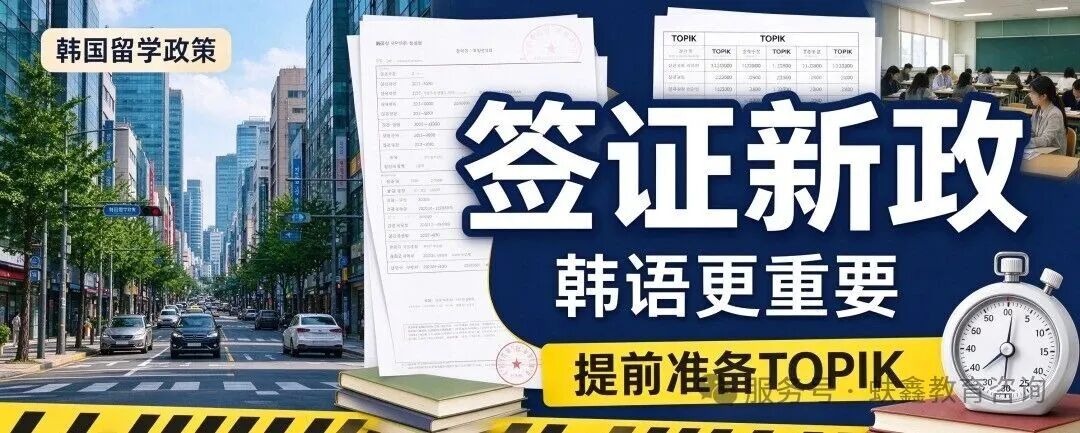 韩国留学签证门槛暴涨，没有 TOPIK 不给过签！