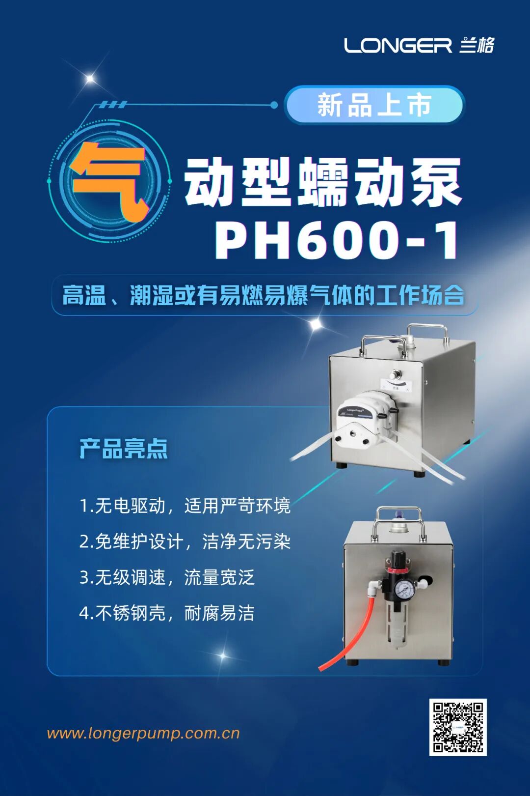 無電驅動，安心之選 | 蘭格PH600-1氣動型蠕動泵全新上市