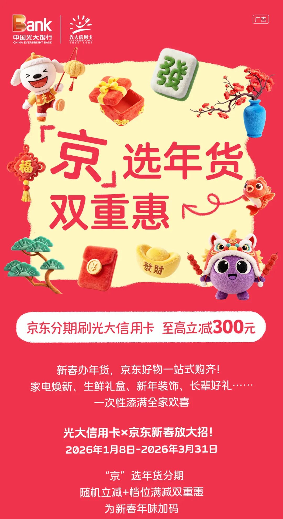 【约惠京东】“京”选好年货，用光大分期有机会减最高300元