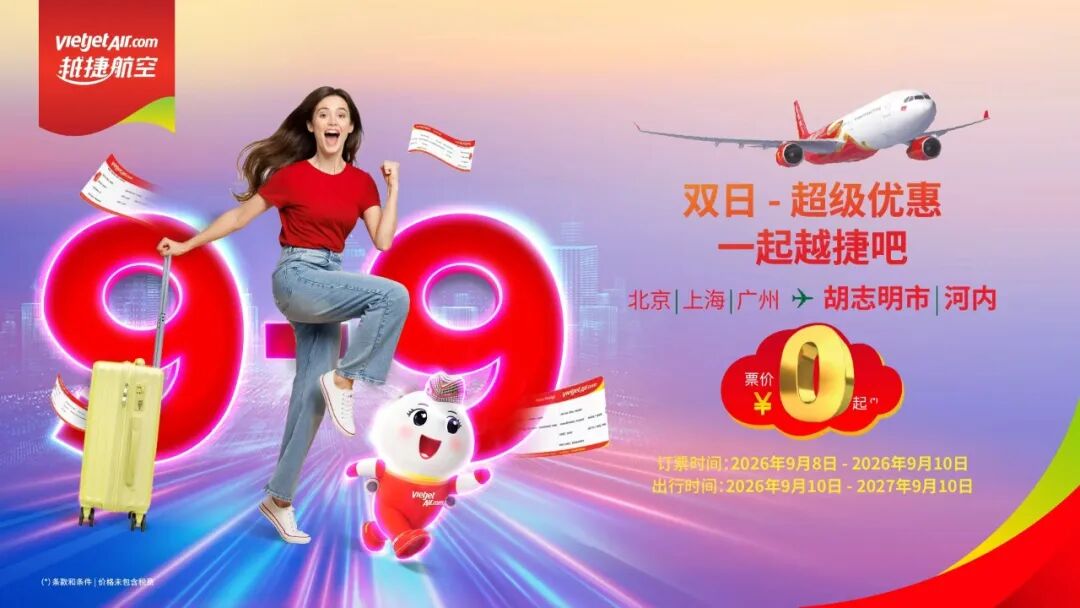 越捷航空0元机票连抢3天 华住酒店通兑全程不加价99元起