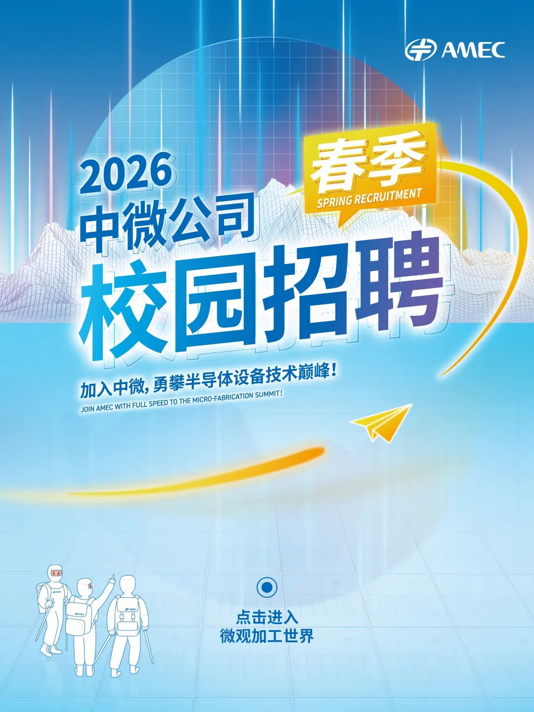 2026中微公司春季校园招聘正式启动！