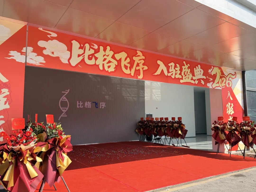 比格飞序杭州总部乔迁盛典&年会圆满落幕